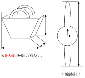 カバン・腕時計などのサイズについて